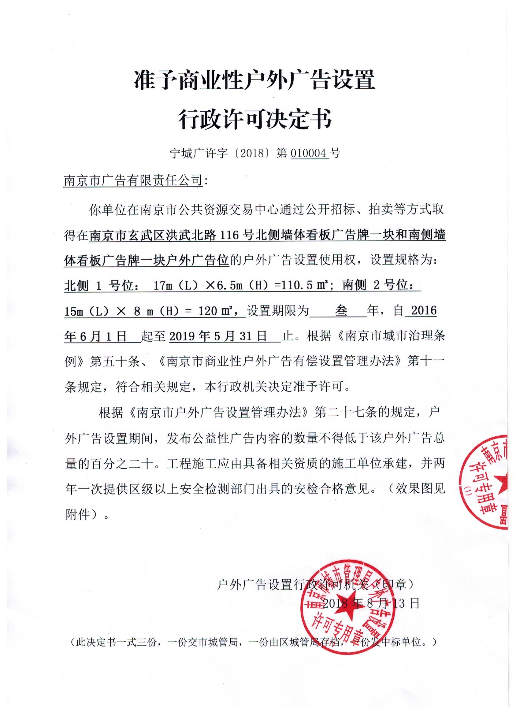 宁城广许字2018第010004号准予商业性户外广告设置行政许可决定书